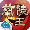 蘭陵王 Lan Ling Wang (Efunfun) Game Currency Top Up