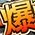 爆爆坦克 Bao Bao Tan Ke (mplusfun) Game Currency Top Up