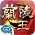 蘭陵王 Lan Ling Wang (Efunfun) Game Currency Top Up