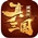 真三国英雄传 Game Currency Top Up