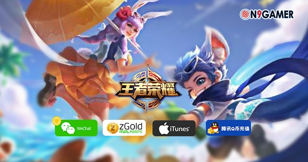 教您如何快速又安全的充值王者荣耀 News On9gamer